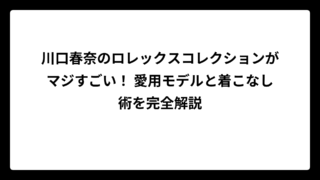 川口春奈のロレックスコレクションがマジすごい！ 愛用モデルと着こなし術を完全解説