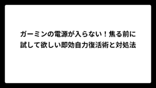 ガーミンの電源が入らない！焦る前に試して欲しい即効自力復活術と対処法
