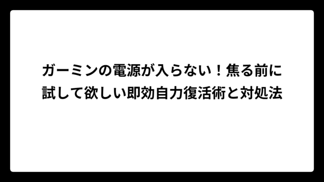 ガーミンの電源が入らない！焦る前に試して欲しい即効自力復活術と対処法
