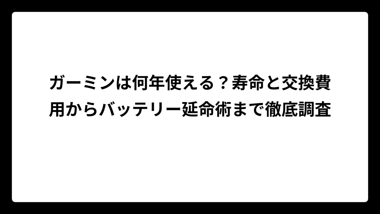 ガーミンは何年使える？寿命と交換費用からバッテリー延命術まで徹底調査