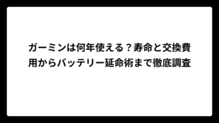 ガーミンは何年使える？寿命と交換費用からバッテリー延命術まで徹底調査