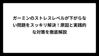 ガーミンのストレスレベルが下がらない問題をスッキリ解決！原因と実践的な対策を徹底解説
