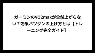ガーミンのVO2maxが全然上がらない？効果バツグンの上げ方とは【トレーニング完全ガイド】