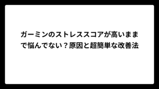 ガーミンのストレススコアが高いままで悩んでない？原因と超簡単な改善法