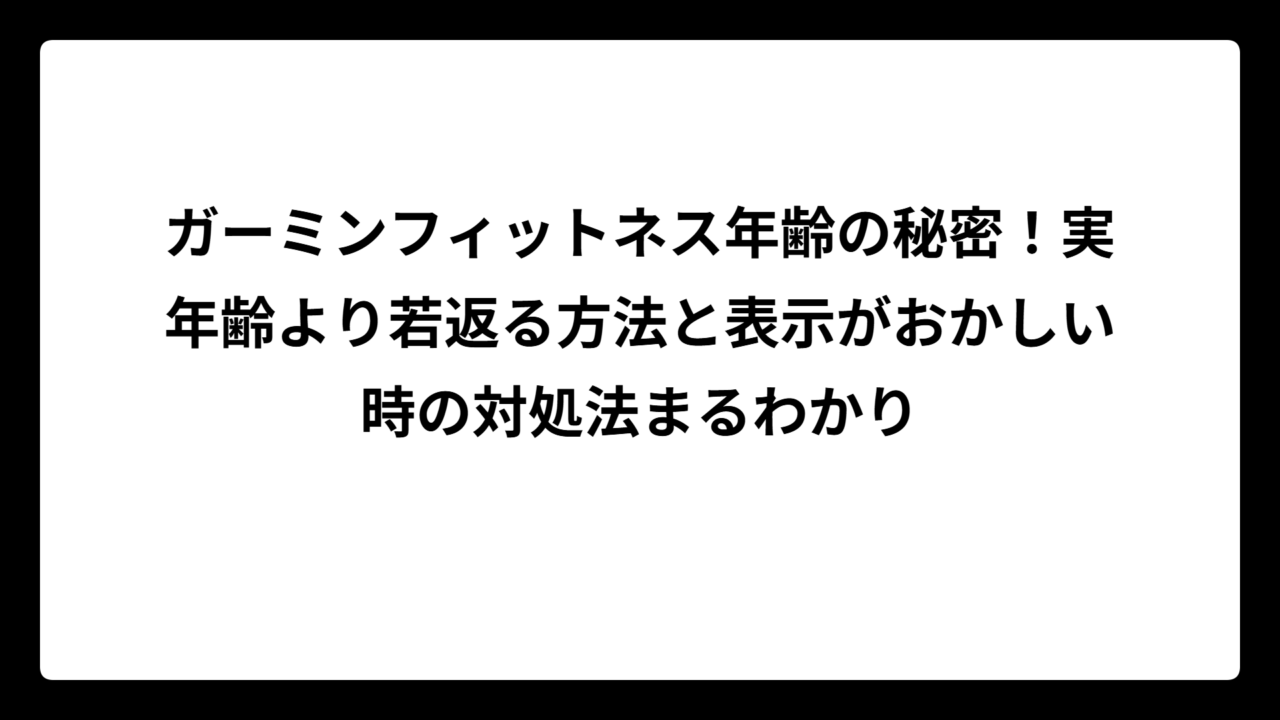 ガーミンフィットネス年齢の秘密！実年齢より若返る方法と表示がおかしい時の対処法まるわかり