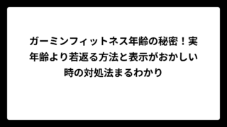 ガーミンフィットネス年齢の秘密！実年齢より若返る方法と表示がおかしい時の対処法まるわかり