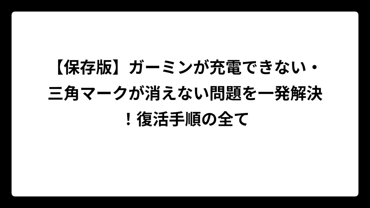 【保存版】ガーミンが充電できない・三角マークが消えない問題を一発解決！復活手順の全て