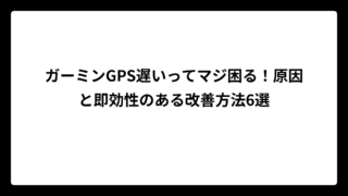 ガーミンGPS遅いってマジ困る！原因と即効性のある改善方法6選