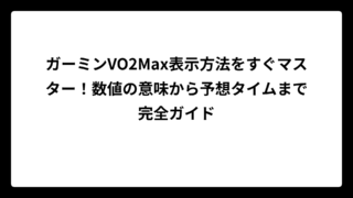 ガーミンVO2Max表示方法をすぐマスター！数値の意味から予想タイムまで完全ガイド