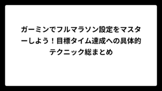 ガーミンでフルマラソン設定をマスターしよう！目標タイム達成への具体的テクニック総まとめ
