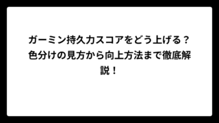 ガーミン持久力スコアをどう上げる？色分けの見方から向上方法まで徹底解説！