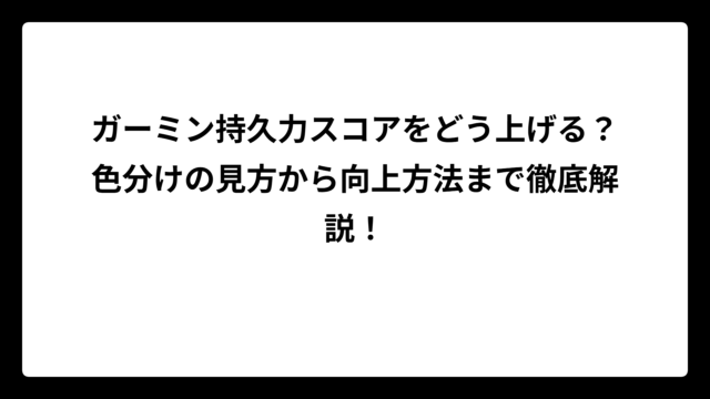ガーミン持久力スコアをどう上げる？色分けの見方から向上方法まで徹底解説！