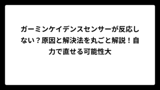 ガーミンケイデンスセンサーが反応しない？原因と解決法を丸ごと解説！自力で直せる可能性大