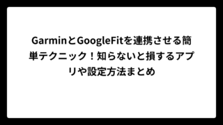 GarminとGoogleFitを連携させる簡単テクニック！知らないと損するアプリや設定方法まとめ