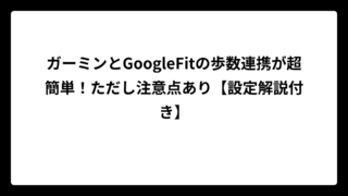 ガーミンとGoogleFitの歩数連携が超簡単！ただし注意点あり【設定解説付き】