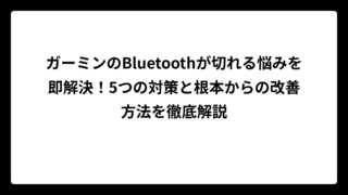 ガーミンのBluetoothが切れる悩みを即解決！5つの対策と根本からの改善方法を徹底解説