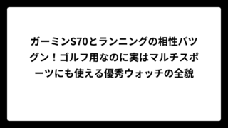 ガーミンS70とランニングの相性バツグン！ゴルフ用なのに実はマルチスポーツにも使える優秀ウォッチの全貌
