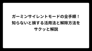 ガーミンサイレントモードの全手順！知らないと損する活用法と解除方法をサクッと解説