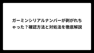 ガーミンシリアルナンバーが剥がれちゃった？確認方法と対処法を徹底解説