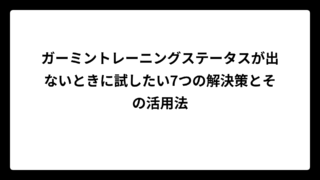 ガーミントレーニングステータスが出ないときに試したい7つの解決策とその活用法