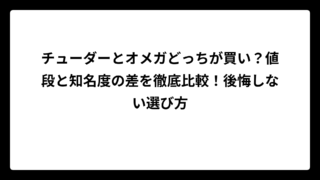 チューダーとオメガどっちが買い？値段と知名度の差を徹底比較！後悔しない選び方
