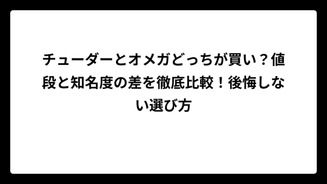 チューダーとオメガどっちが買い？値段と知名度の差を徹底比較！後悔しない選び方