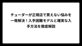 チューダーが正規店で買えない悩みを一発解決！入手困難モデルと確実な入手方法を徹底解説