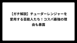 【ガチ解説】チューダーレンジャーを愛用する芸能人たち！コスパ最強の理由も暴露
