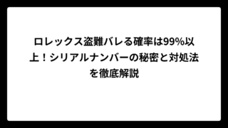 ロレックス盗難バレる確率は99%以上！シリアルナンバーの秘密と対処法を徹底解説