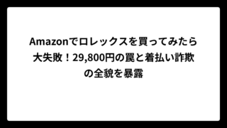 Amazonでロレックスを買ってみたら大失敗！29,800円の罠と着払い詐欺の全貌を暴露