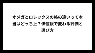 オメガとロレックスの格の違いって本当はどっち上？価値観で変わる評価と選び方
