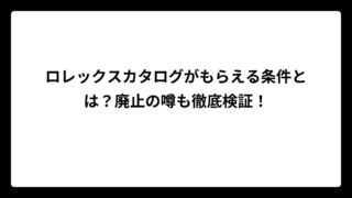 ロレックスカタログがもらえる条件とは？廃止の噂も徹底検証！