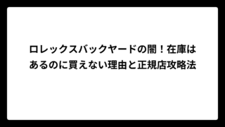 ロレックスバックヤードの闇！在庫はあるのに買えない理由と正規店攻略法