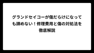 グランドセイコーが傷だらけになっても諦めない！修理費用と傷の対処法を徹底解説