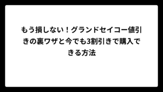 もう損しない！グランドセイコー値引きの裏ワザと今でも3割引きで購入できる方法