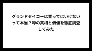 グランドセイコーは買ってはいけないって本当？噂の真相と価値を徹底調査してみた