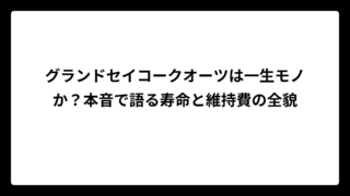 グランドセイコークオーツは一生モノか？本音で語る寿命と維持費の全貌
