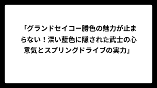 「グランドセイコー勝色の魅力が止まらない！深い藍色に隠された武士の心意気とスプリングドライブの実力」