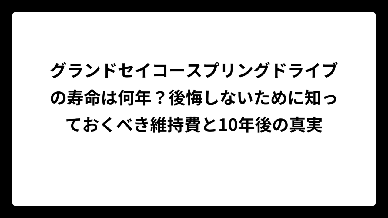 グランドセイコースプリングドライブの寿命は何年？後悔しないために知っておくべき維持費と10年後の真実