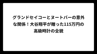 グランドセイコーとヌートバーの意外な関係！大谷翔平が贈った115万円の高級時計の全貌