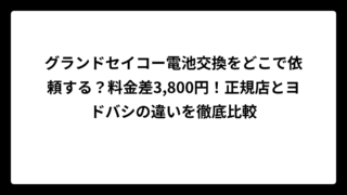 グランドセイコー電池交換をどこで依頼する？料金差3,800円！正規店とヨドバシの違いを徹底比較