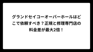 グランドセイコーオーバーホールはどこで依頼すべき？正規と修理専門店の料金差が最大2倍！