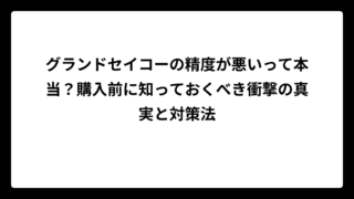 グランドセイコーの精度が悪いって本当？購入前に知っておくべき衝撃の真実と対策法
