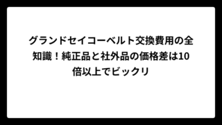 グランドセイコーベルト交換費用の全知識！純正品と社外品の価格差は10倍以上でビックリ