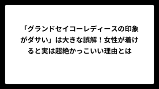 「グランドセイコーレディースの印象がダサい」は大きな誤解！女性が着けると実は超絶かっこいい理由とは