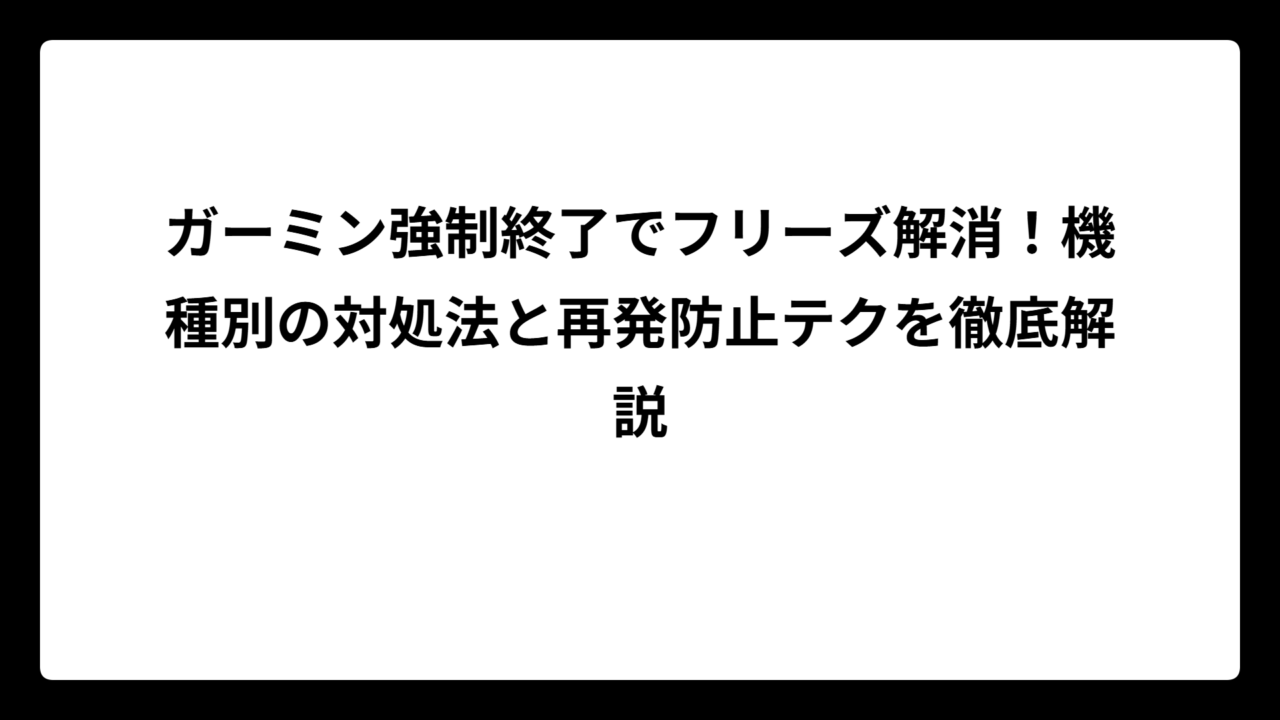 ガーミン強制終了でフリーズ解消！機種別の対処法と再発防止テクを徹底解説
