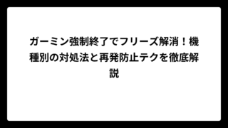 ガーミン強制終了でフリーズ解消！機種別の対処法と再発防止テクを徹底解説