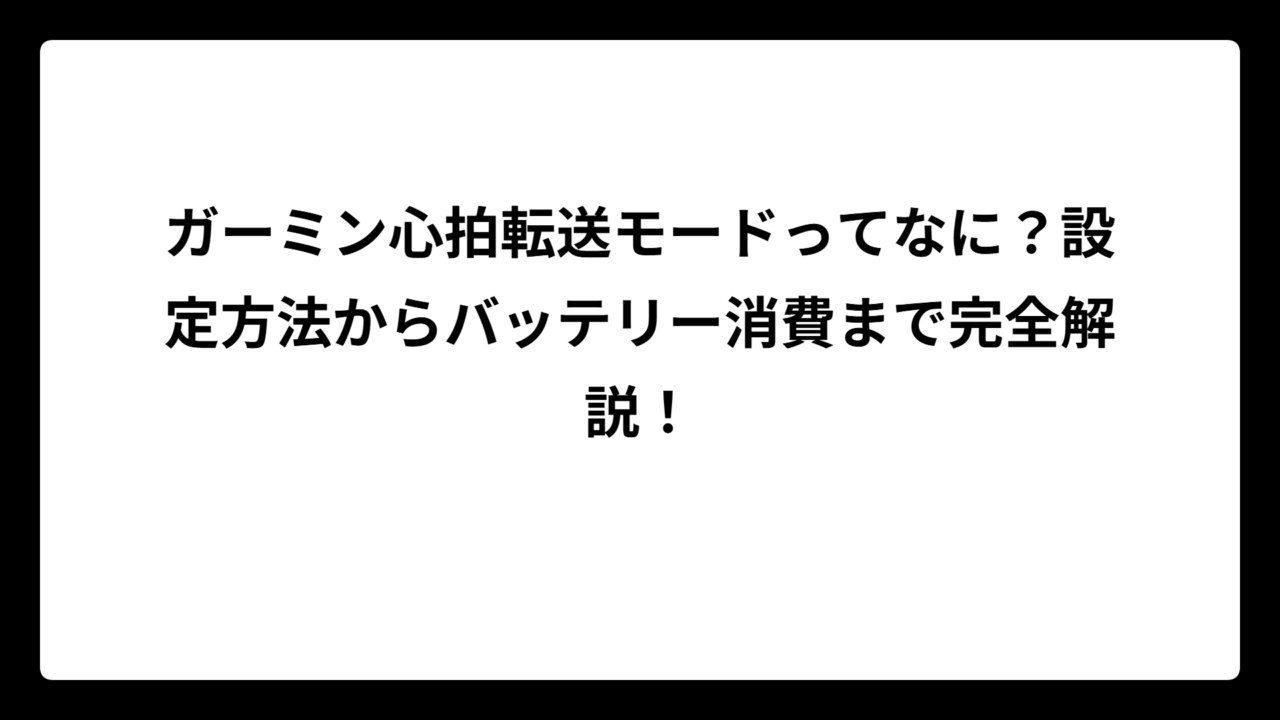 ガーミン心拍転送モードってなに？設定方法からバッテリー消費まで完全解説！