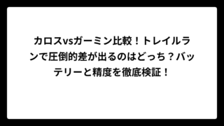 カロスvsガーミン比較！トレイルランで圧倒的差が出るのはどっち？バッテリーと精度を徹底検証！