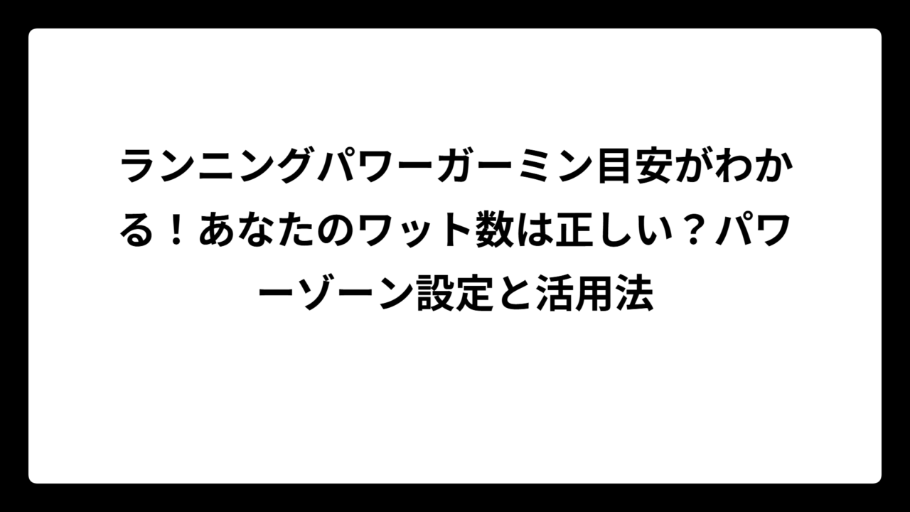 ランニングパワーガーミン目安がわかる！あなたのワット数は正しい？パワーゾーン設定と活用法